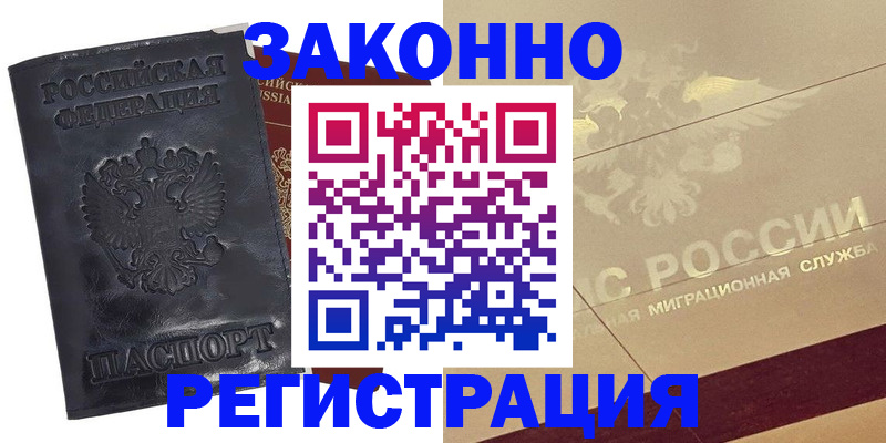 временная регистрация законно в Змеиногорске