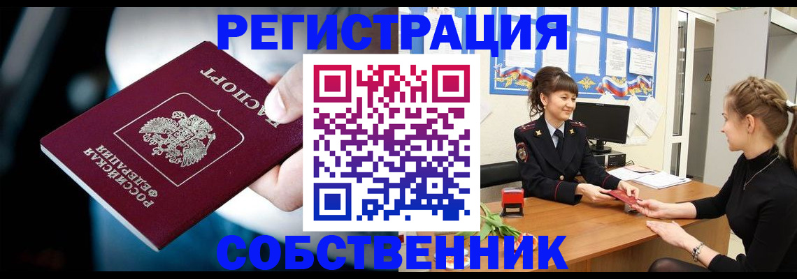 прописка от собственника в Змеиногорске